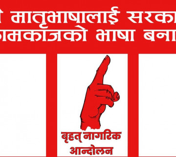 सबै भाषालाई सरकारी कामकाजको भाषा बनाउनुपर्ने मागसहित मातृभाषा मार्च